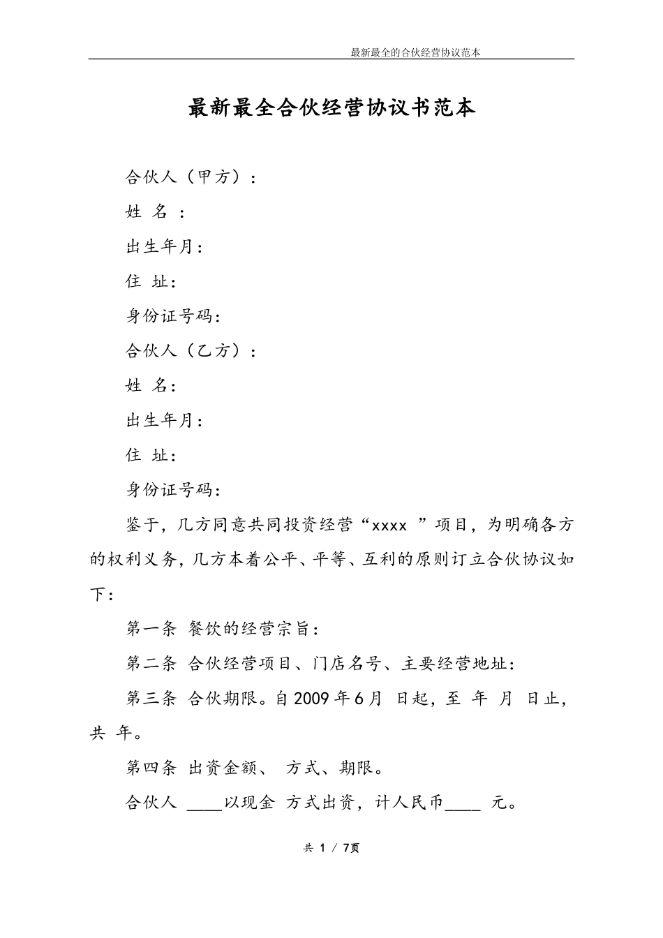 最新最全合伙经营协议书样本(1).doc_第1页