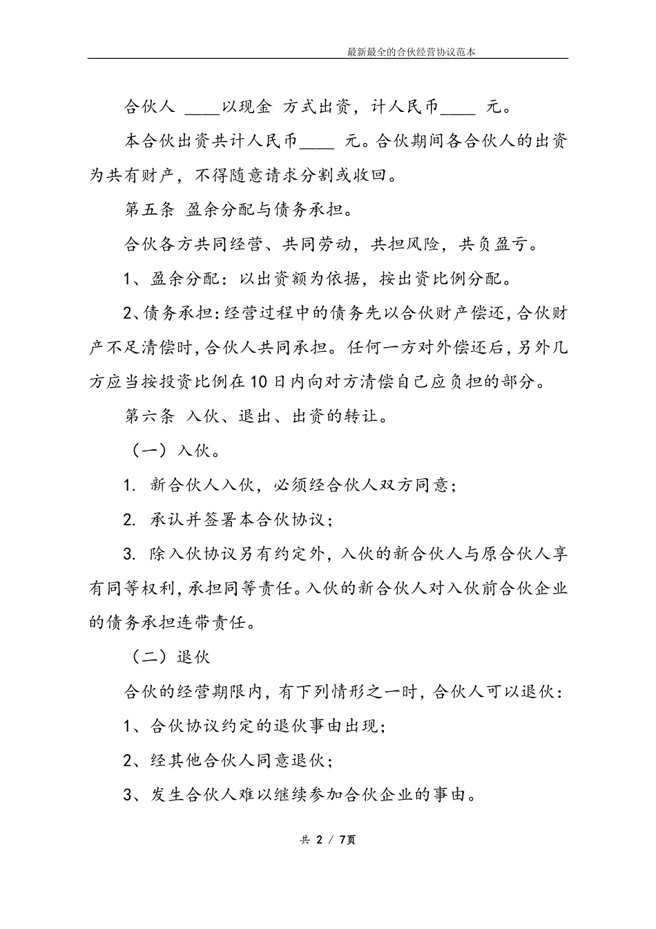 最新最全合伙经营协议书样本(1).doc_第2页