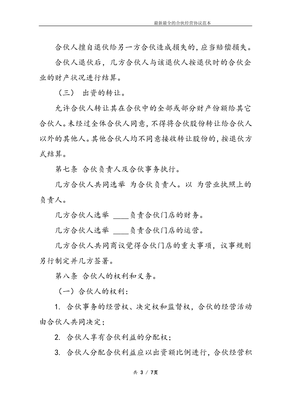 最新最全合伙经营协议书样本(1).doc_第3页