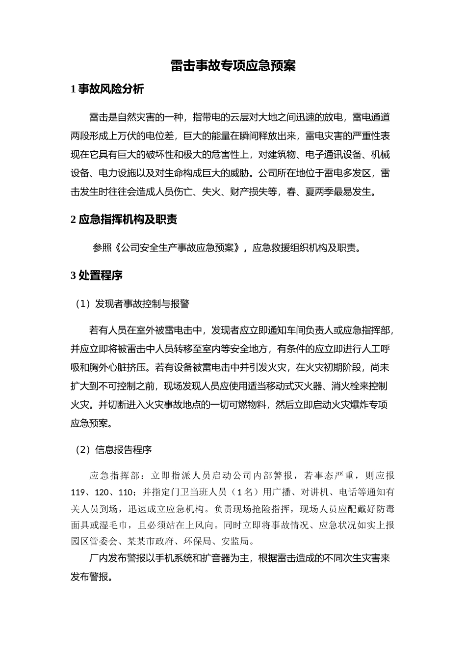 专项预案7、雷击事故专项应急预案.docx_第1页