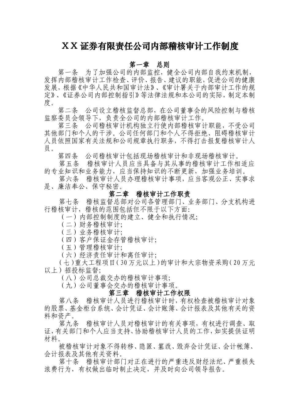 证券公司内部稽核审计工作制度.doc_第1页