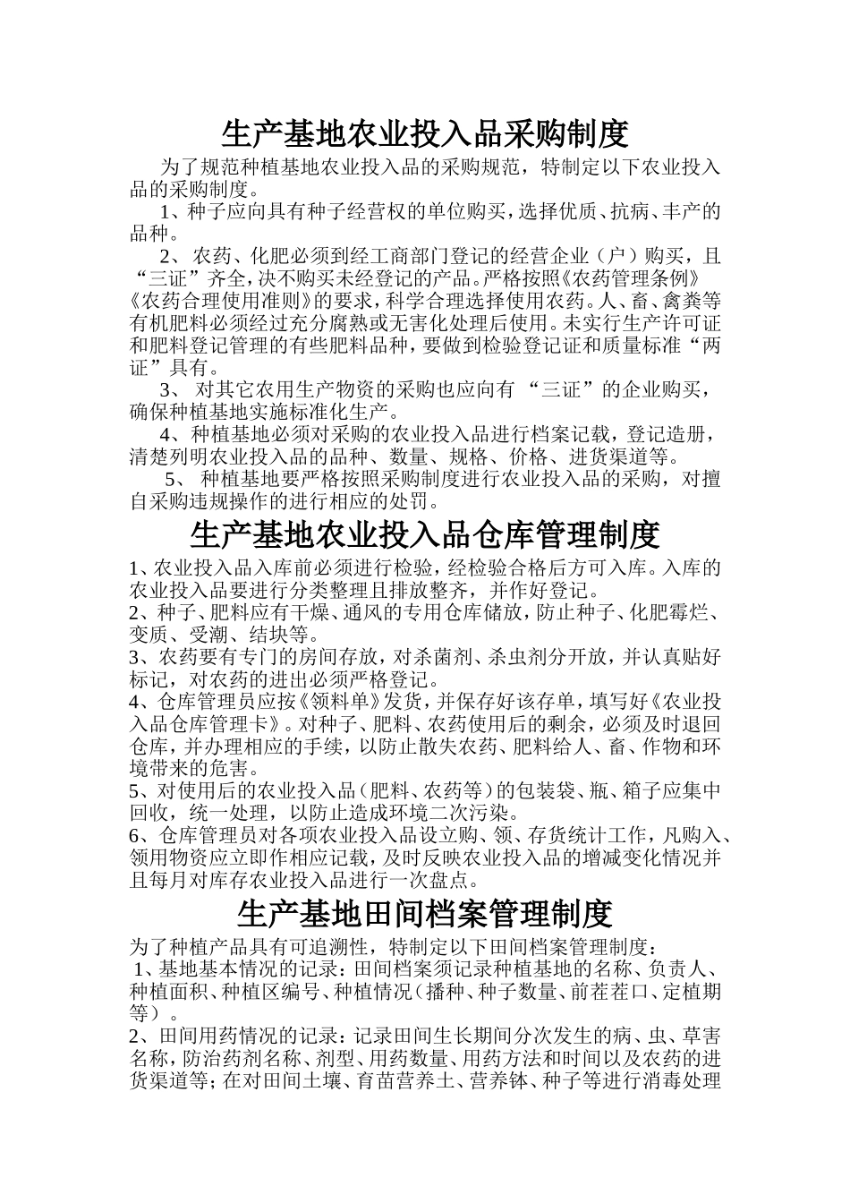 种植基地管理制度1.doc_第1页