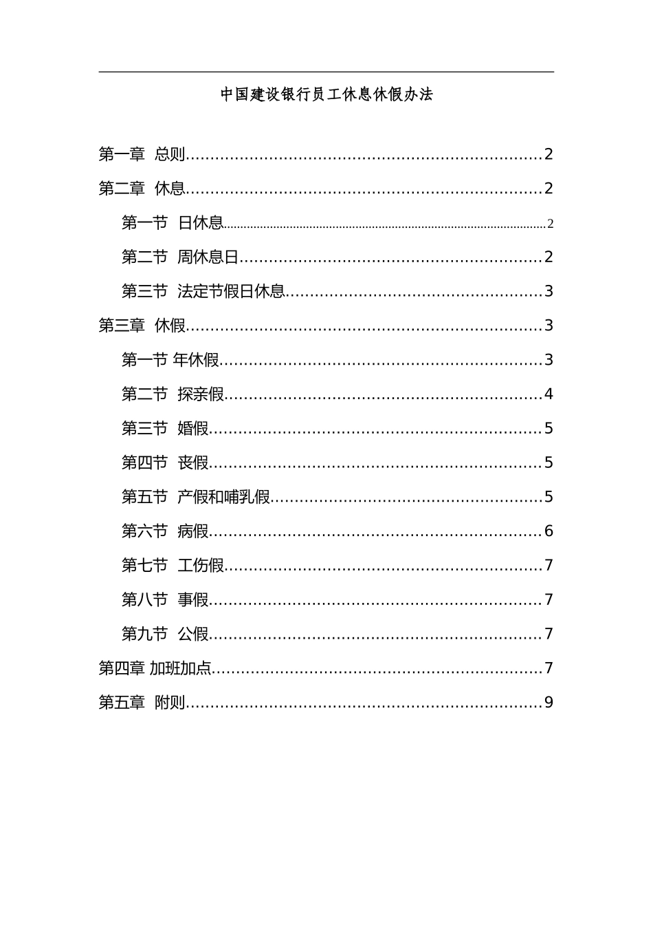 中国建设银行员工休息休假办法.doc_第2页