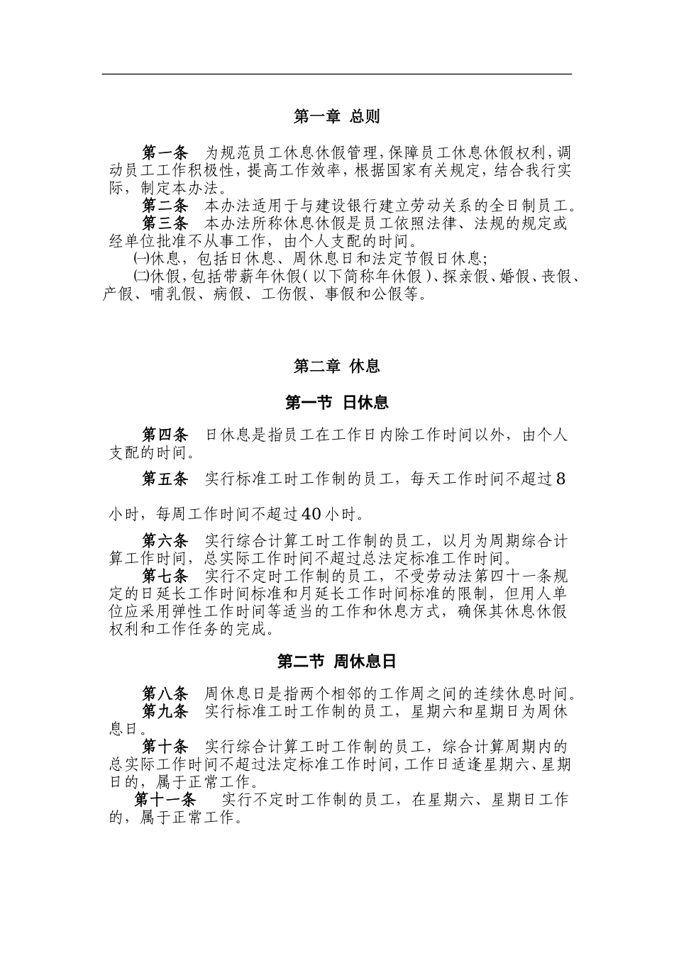 中国建设银行员工休息休假办法.doc_第3页