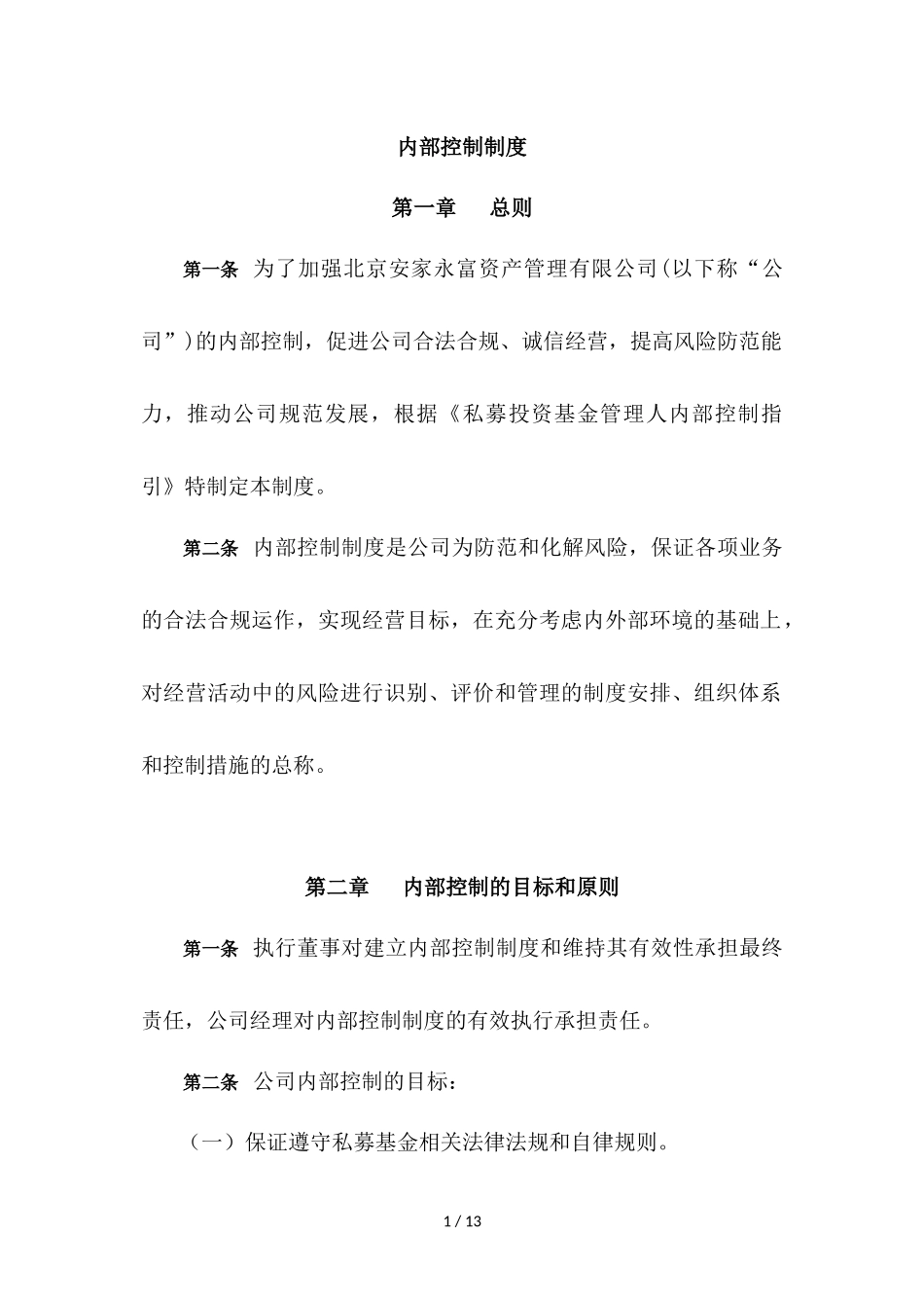 资产管理有限公司内部控制制度.docx_第1页