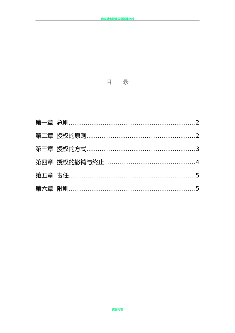 证券投资基金授权管理制度.doc_第1页