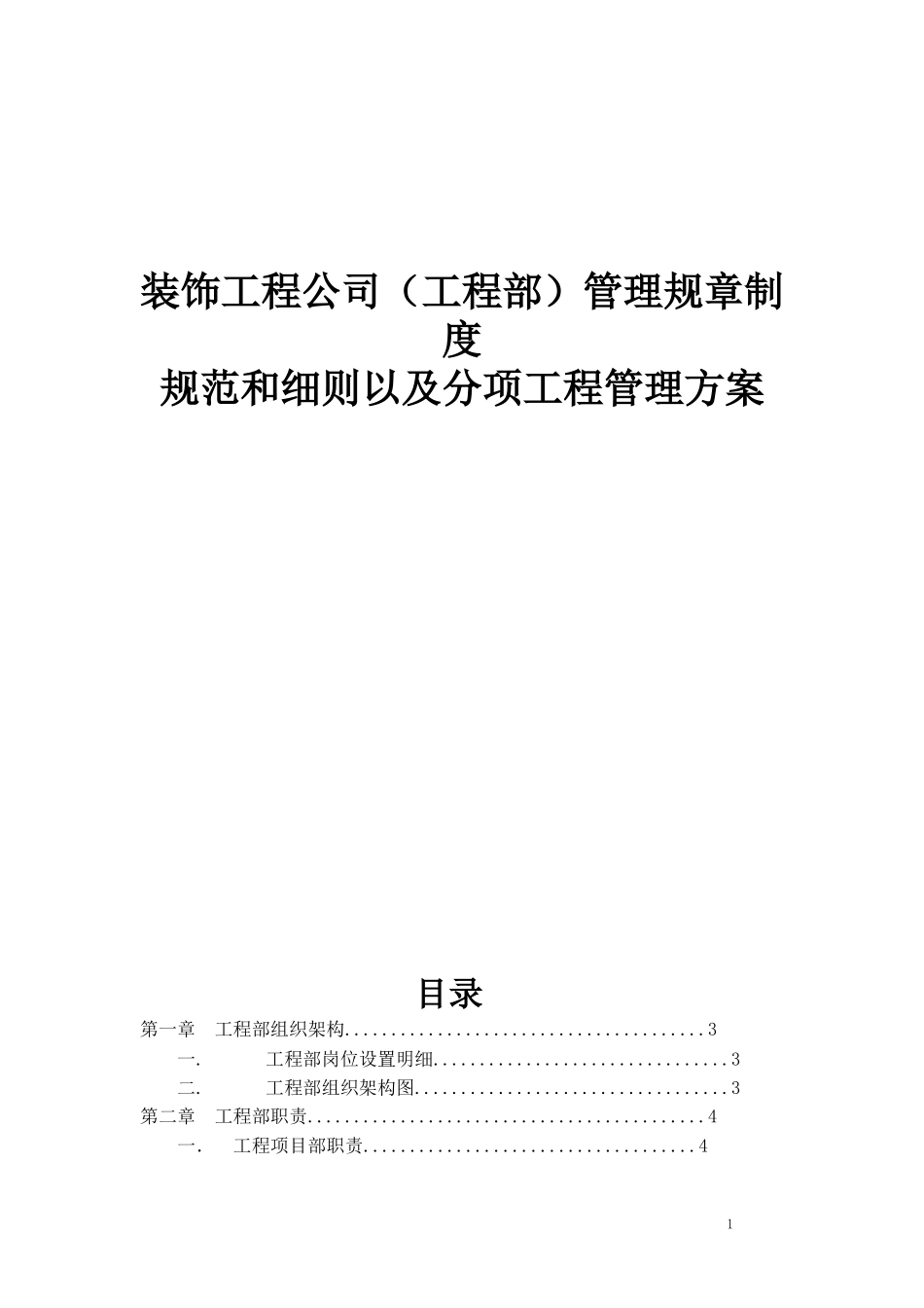 装饰工程公司工程部管理规范制度和细节方案.doc_第1页