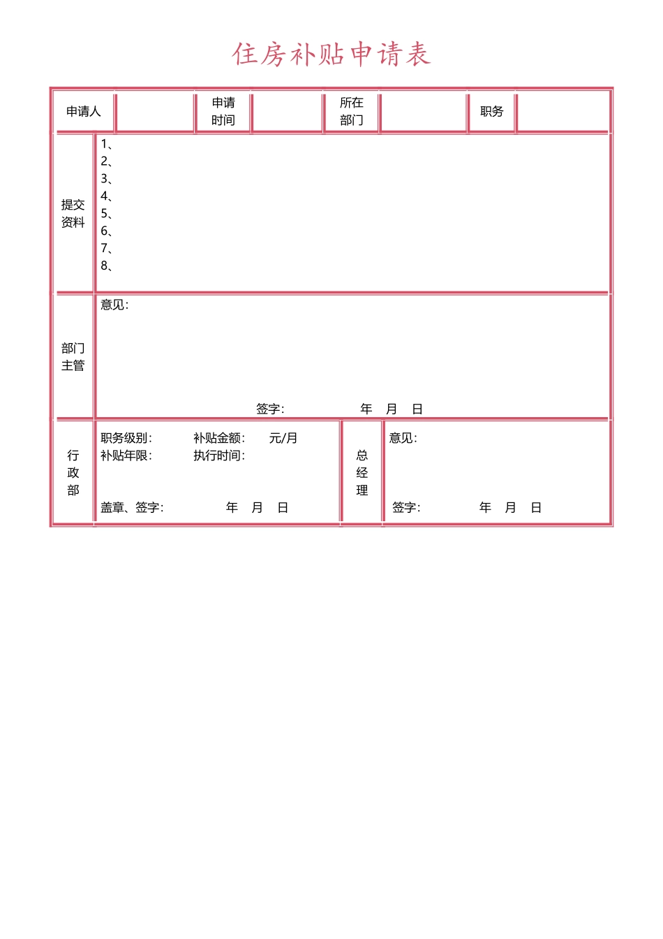住房补贴申请表 (2).docx_第1页