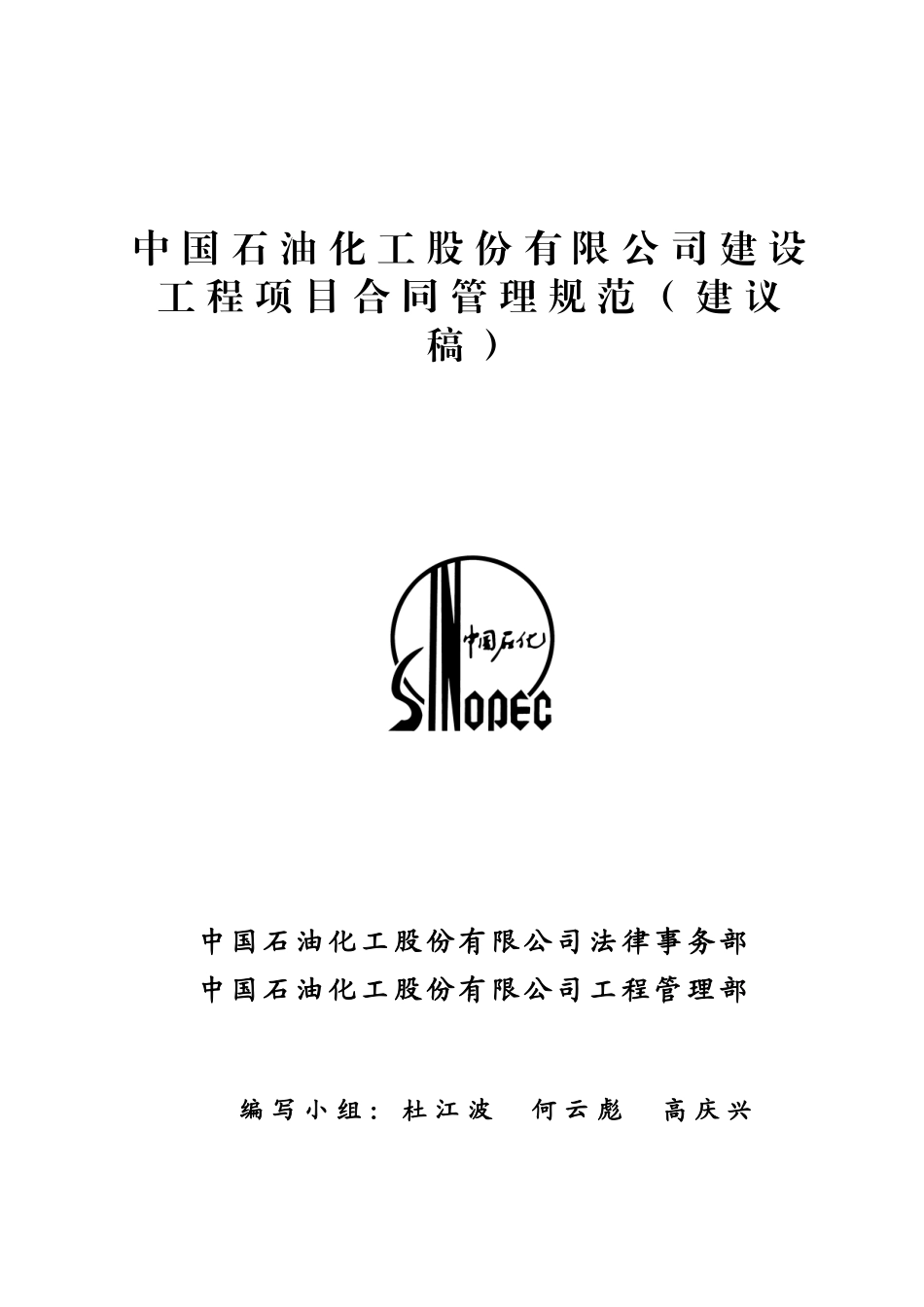 中国石油化工股份有限公司建设工程项目合同管理规范(12.10交印版).doc_第1页