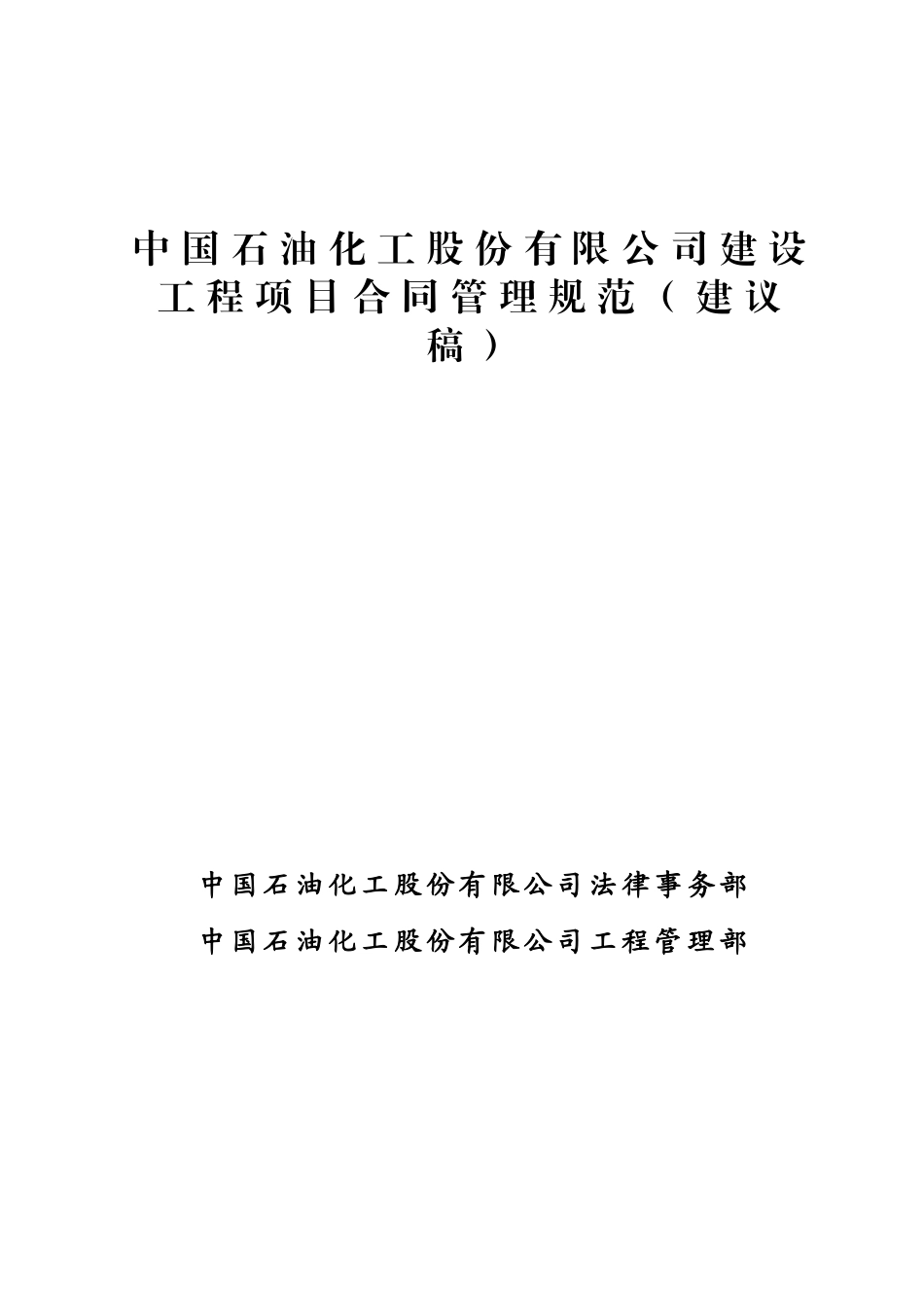 中国石油化工股份有限公司建设工程项目合同管理规范(12.10交印版).doc_第3页