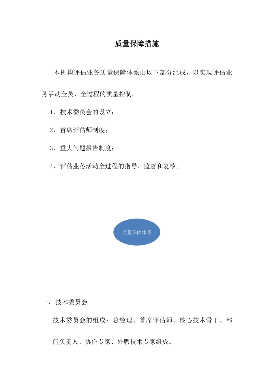 资产评估机构质量控制措施.docx_第1页