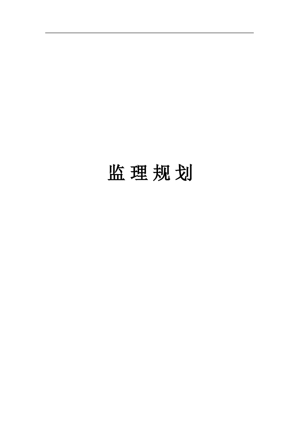 装饰装修工程监理规划.doc_第1页