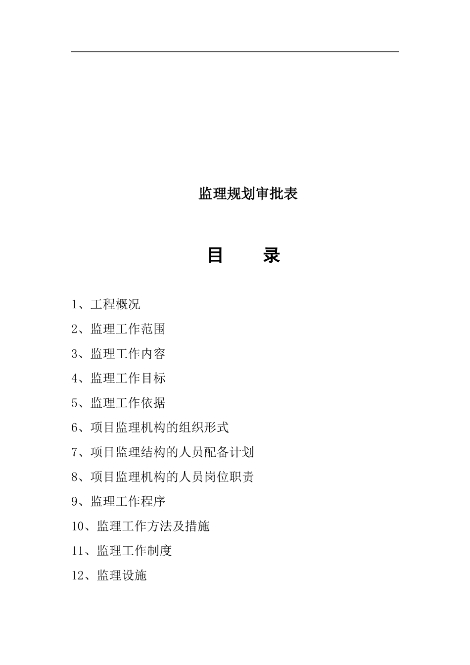 装饰装修工程监理规划.doc_第2页