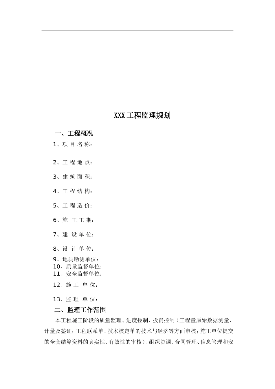 装饰装修工程监理规划.doc_第3页