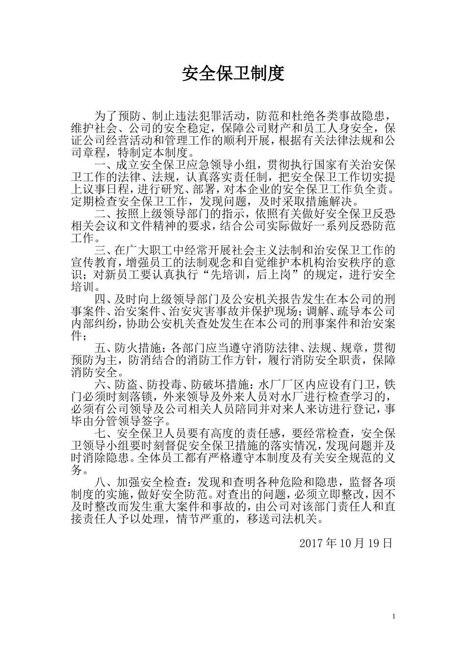 自来水公司安全保卫制度.doc_第1页