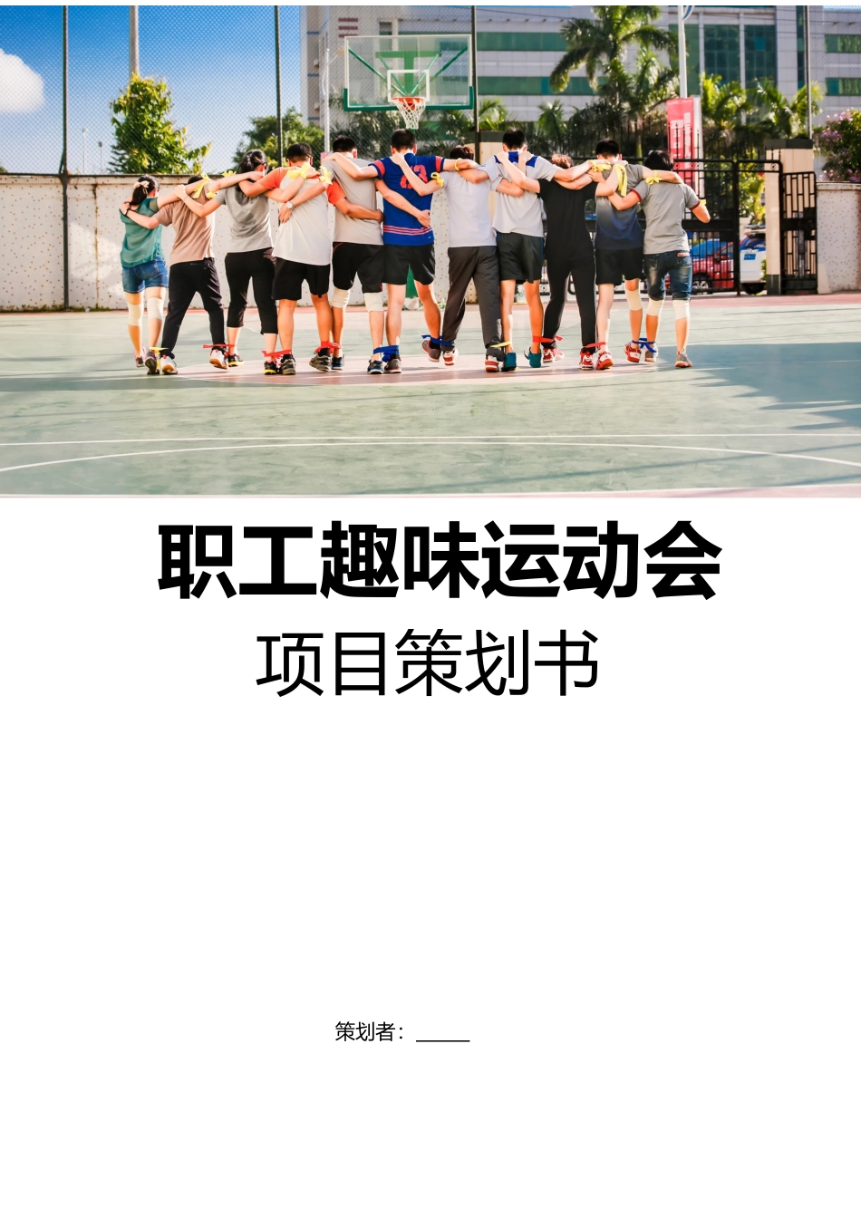 职工趣味运动会项目策划书.docx_第1页