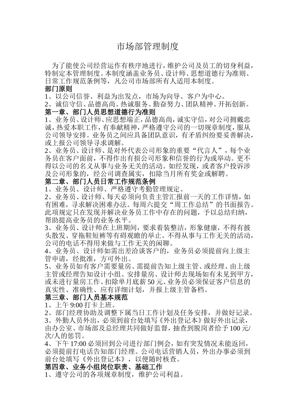 装修公司市场部管理制度.doc_第1页