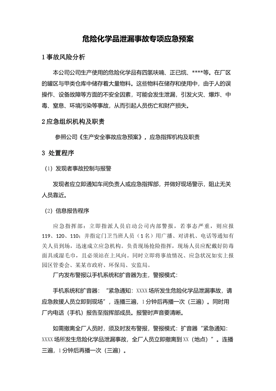 专项预案4、危险化学品泄漏事故专项应急预案.docx_第1页