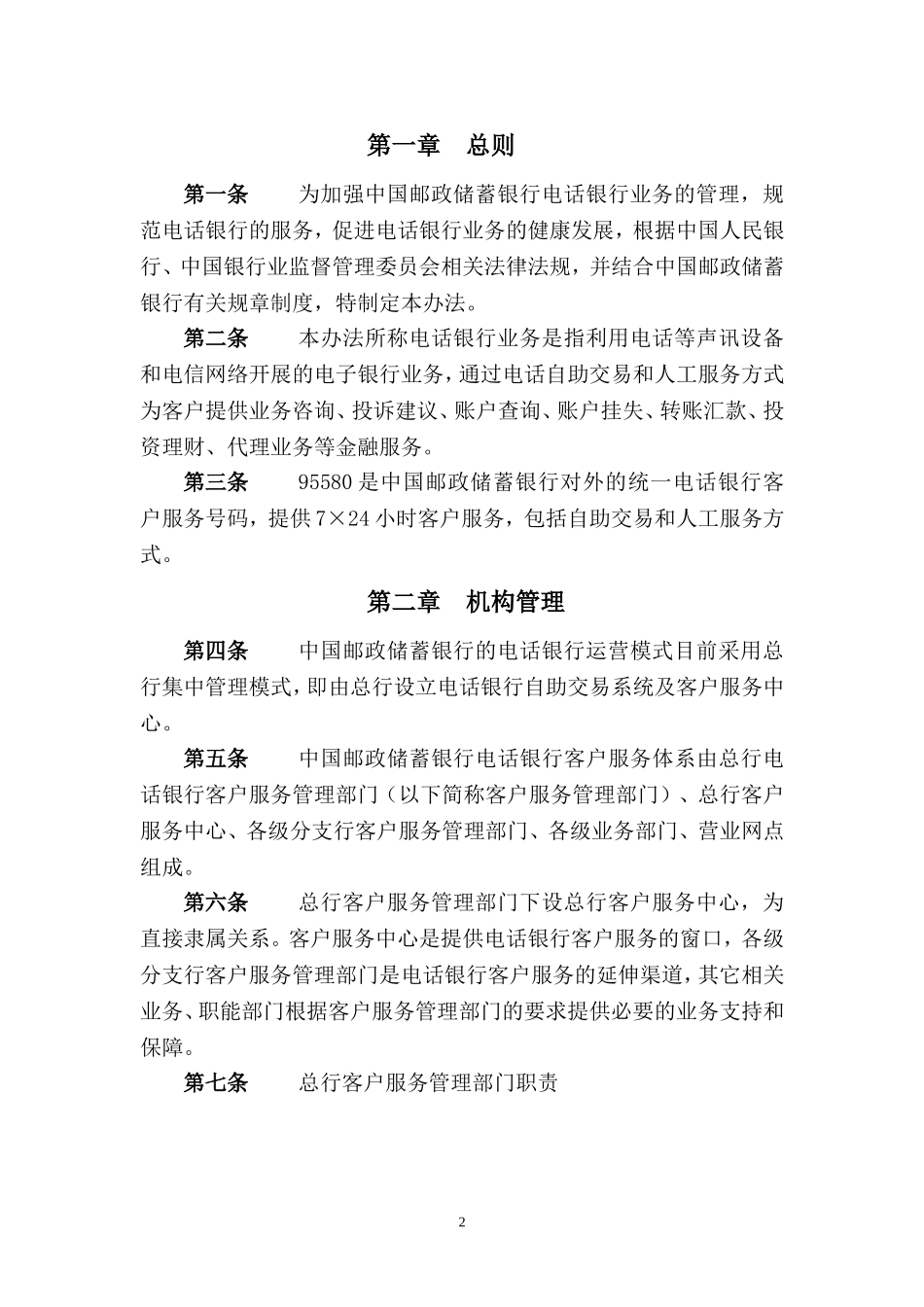 中国邮政储蓄银行电话银行业务管理制度(试行).doc_第2页