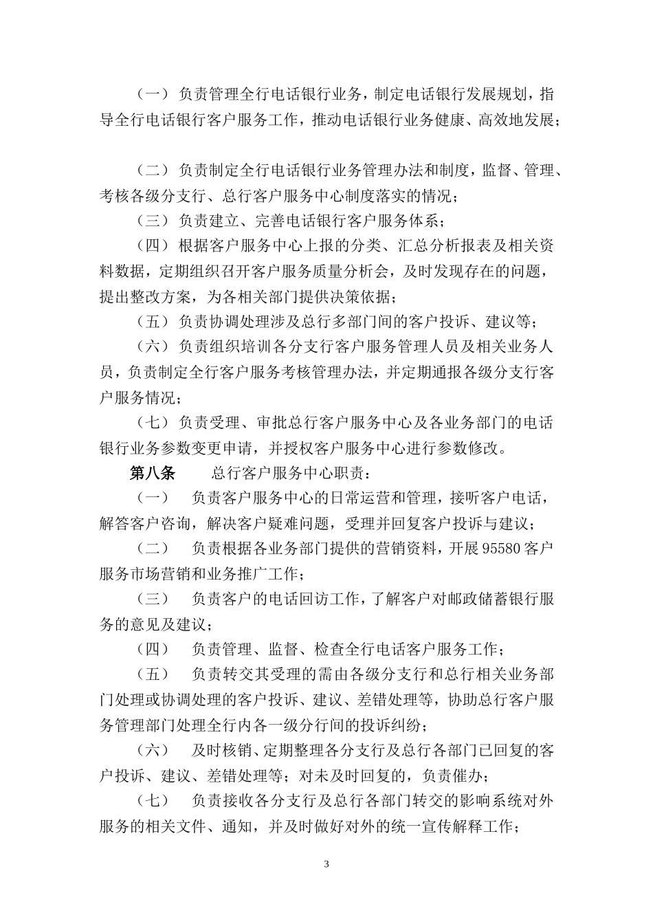 中国邮政储蓄银行电话银行业务管理制度(试行).doc_第3页