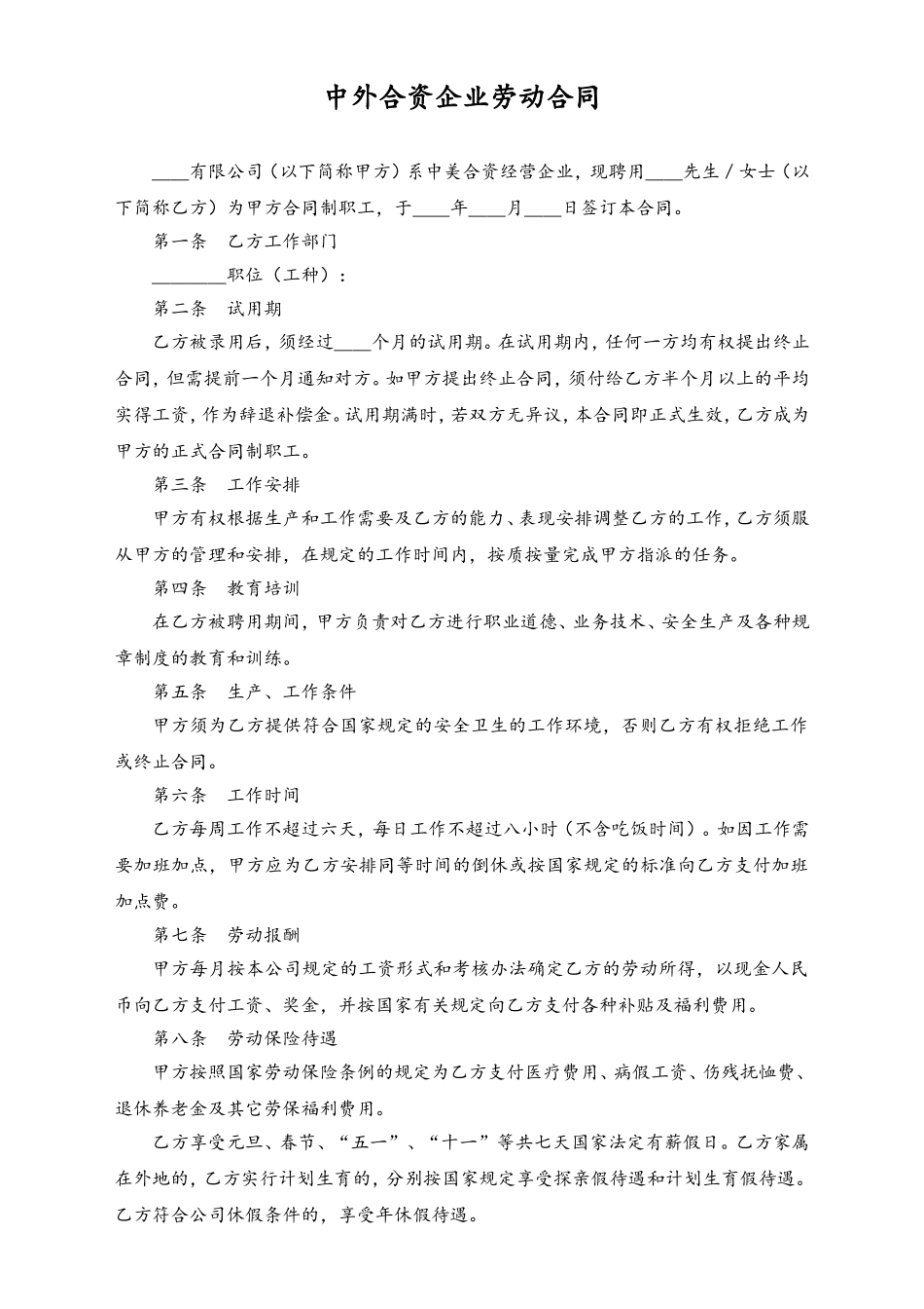 中外合资企业劳动合同.doc_第1页