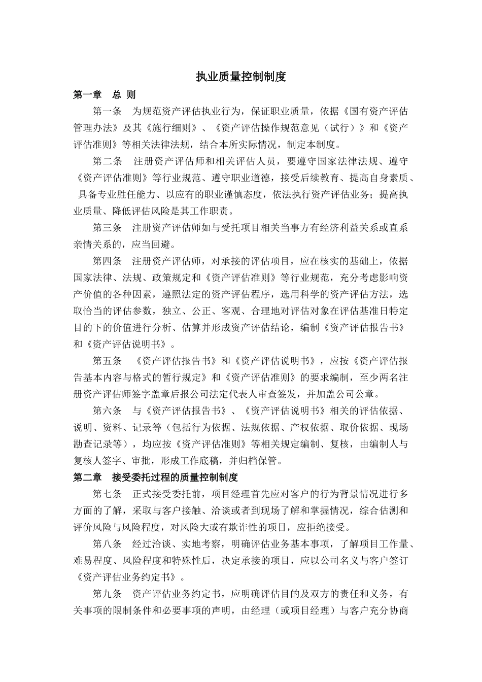 资产评估公司执业质量控制制度.docx_第1页
