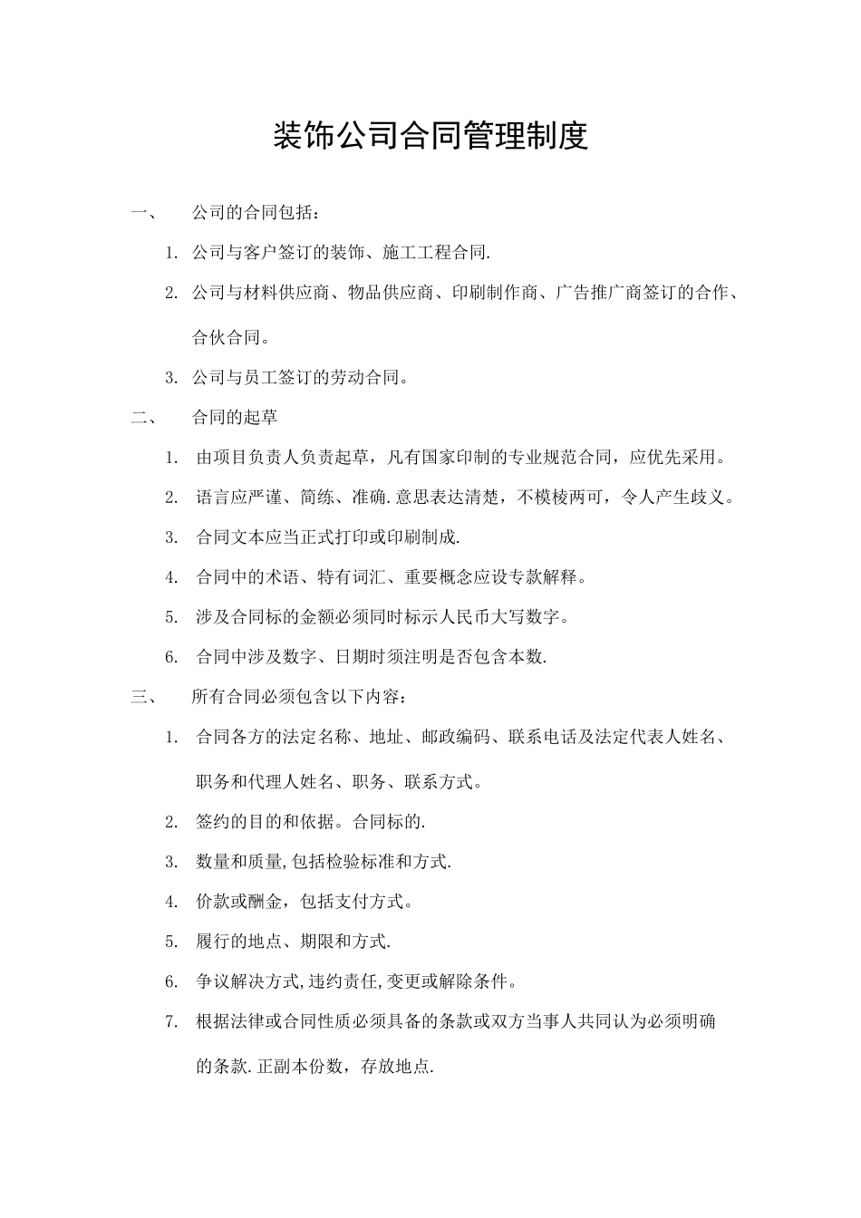 装饰公司合同管理制度.doc_第1页