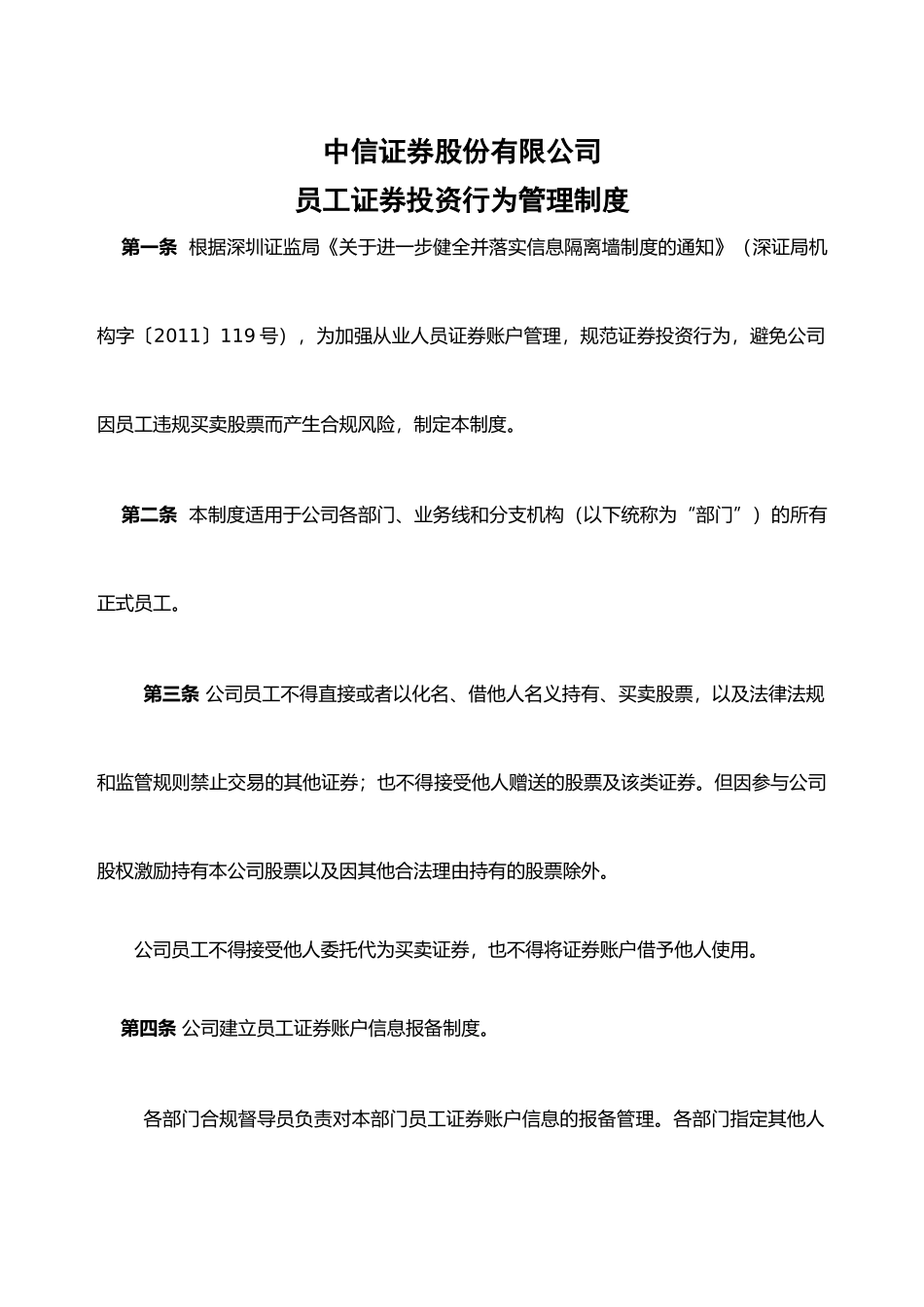 中信证券股份公司员工投资行为管理制度.docx_第1页
