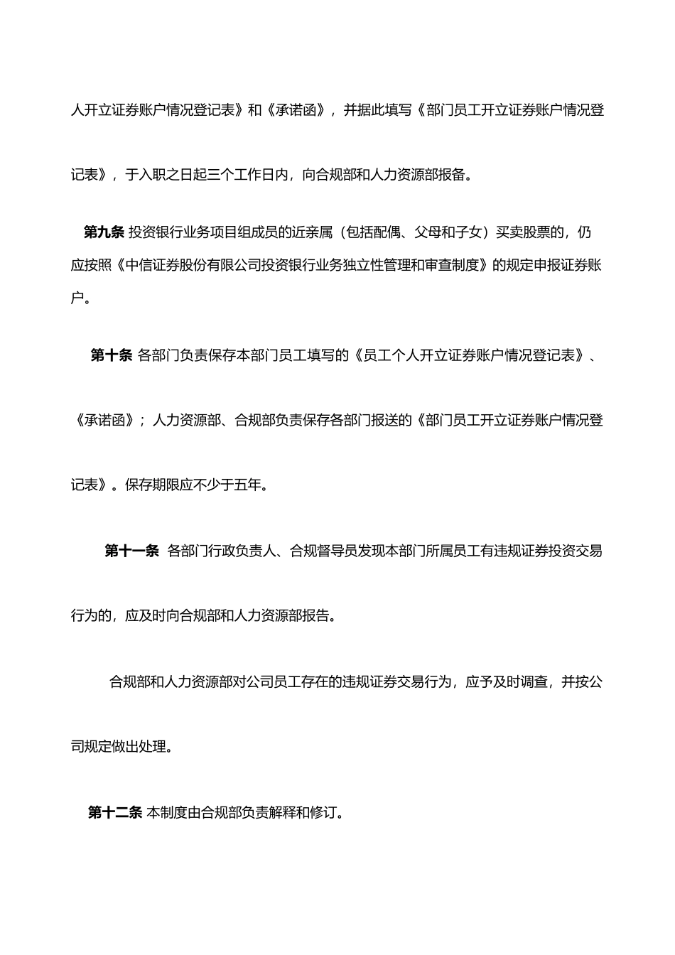 中信证券股份公司员工投资行为管理制度.docx_第3页