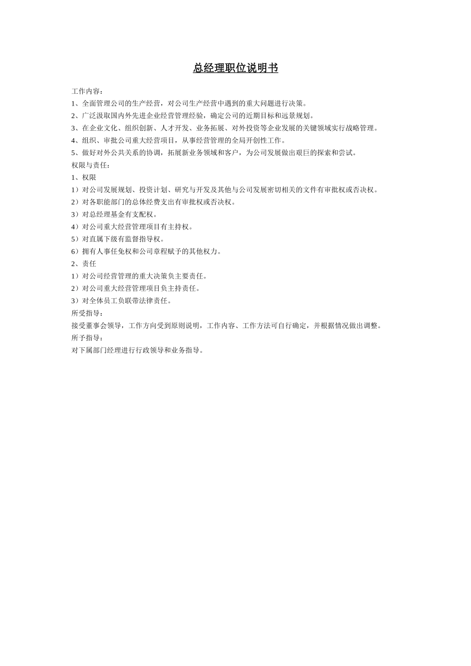总经理职位说明书.doc_第1页