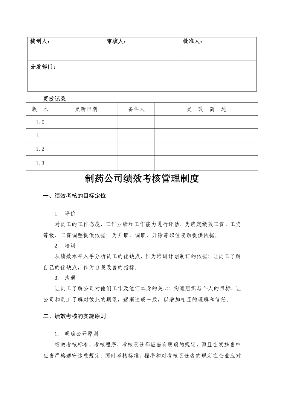 制药公司绩效考核管理制度.doc_第1页