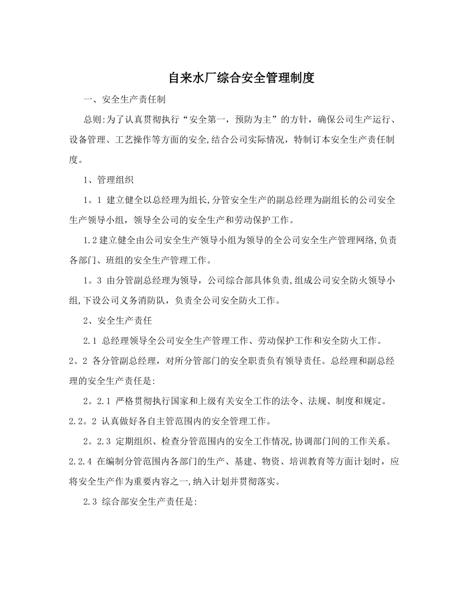 自来水厂综合安全管理制度.doc_第1页