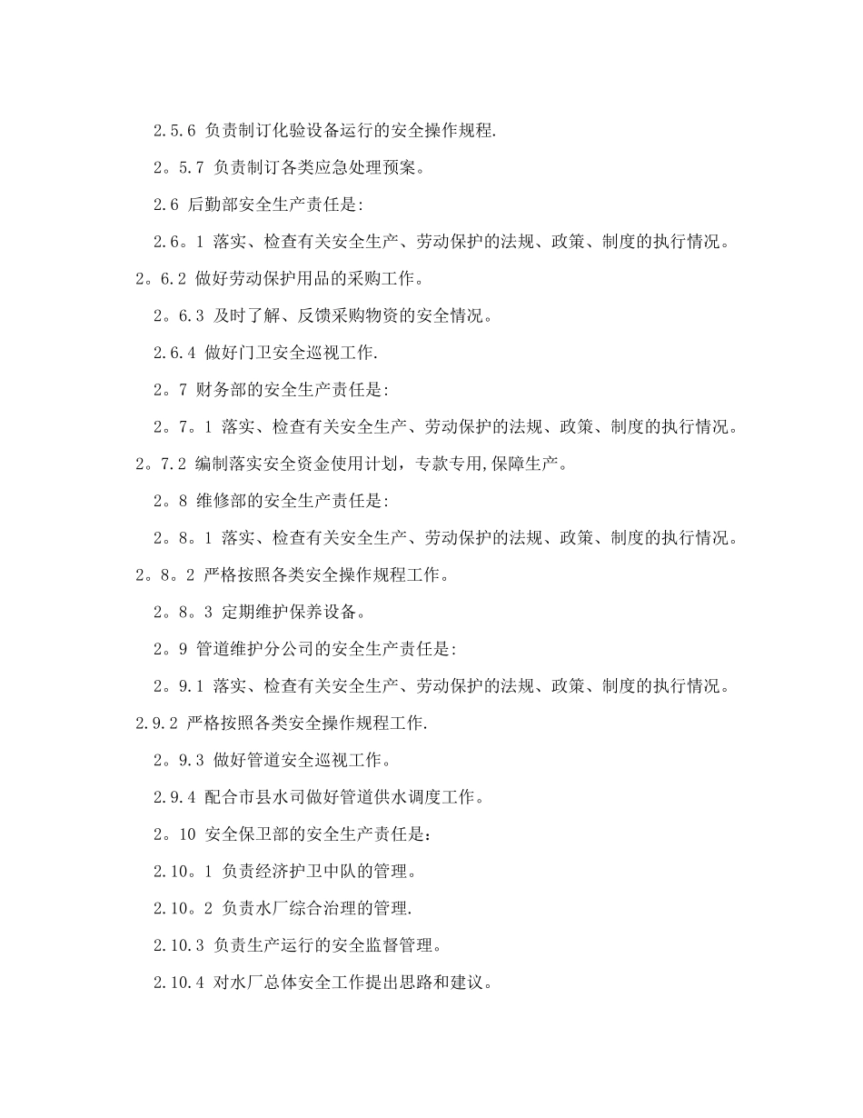 自来水厂综合安全管理制度.doc_第3页