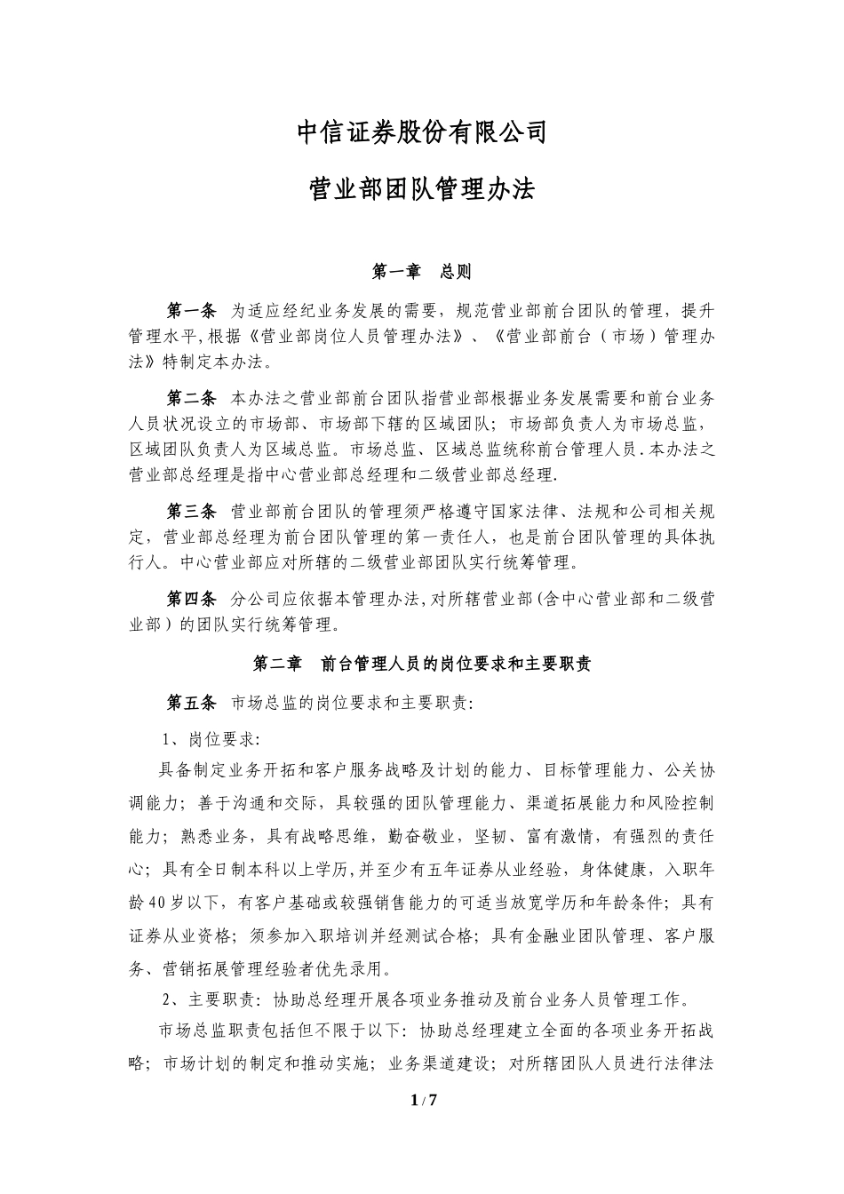 中信证券营业部团队管理办法.doc_第1页