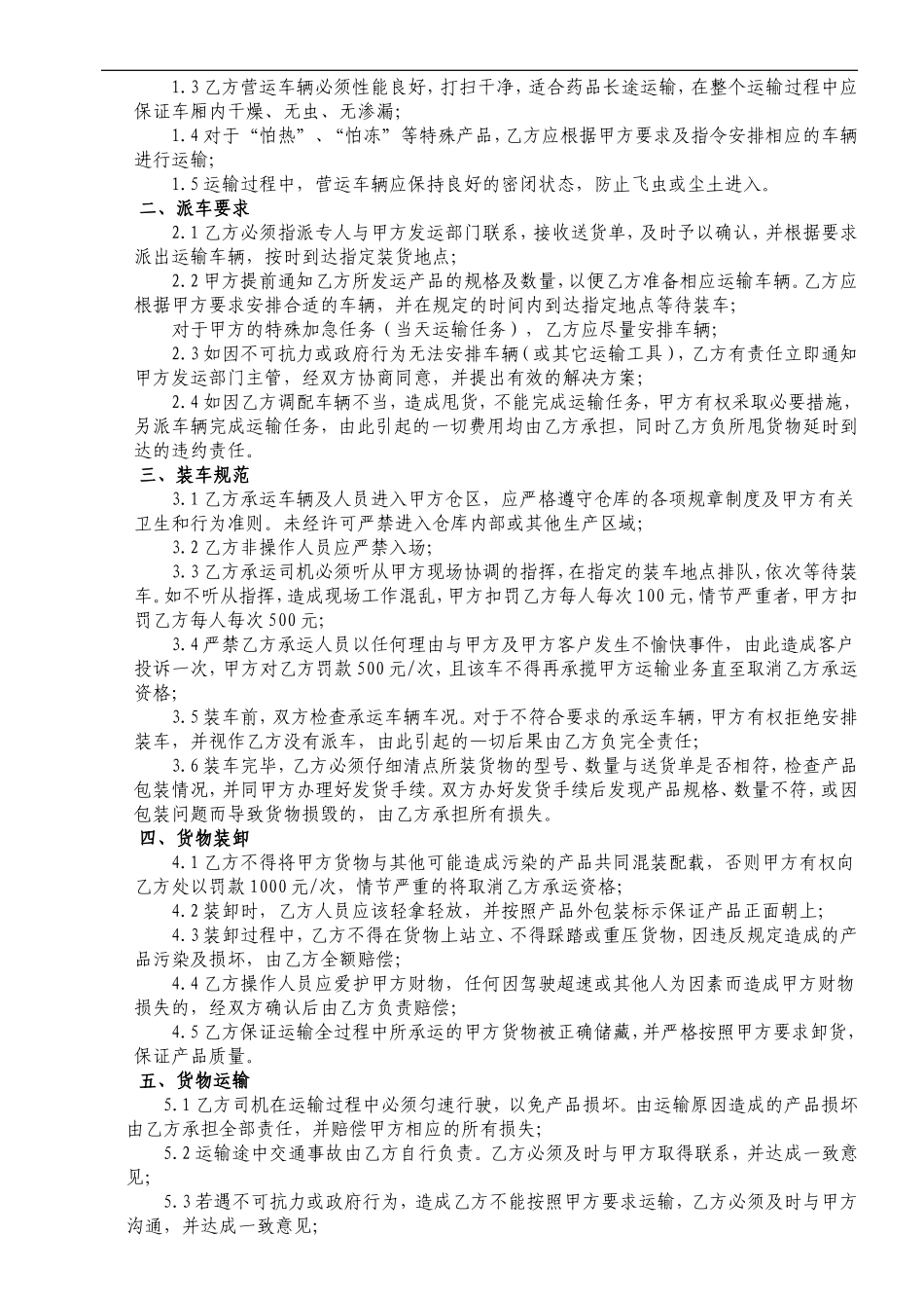 制药医药企业-药品委托承运管理制度.doc_第2页