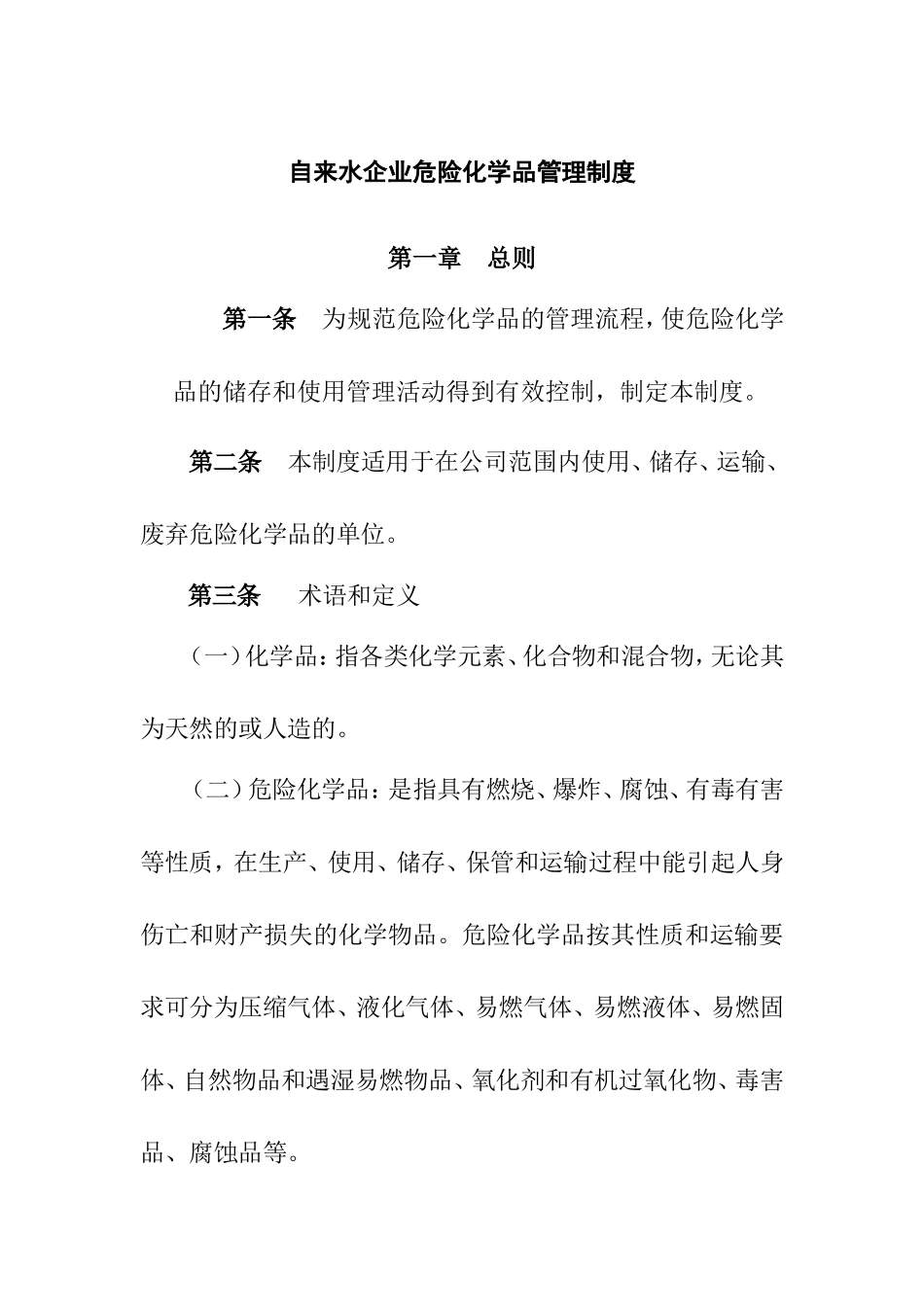 自来水企业危险化学品管理制度.doc_第1页