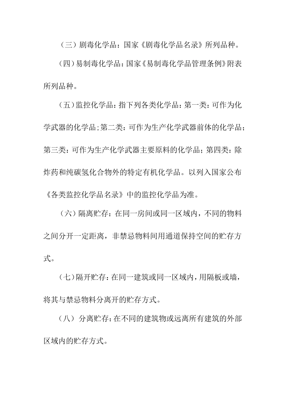 自来水企业危险化学品管理制度.doc_第2页