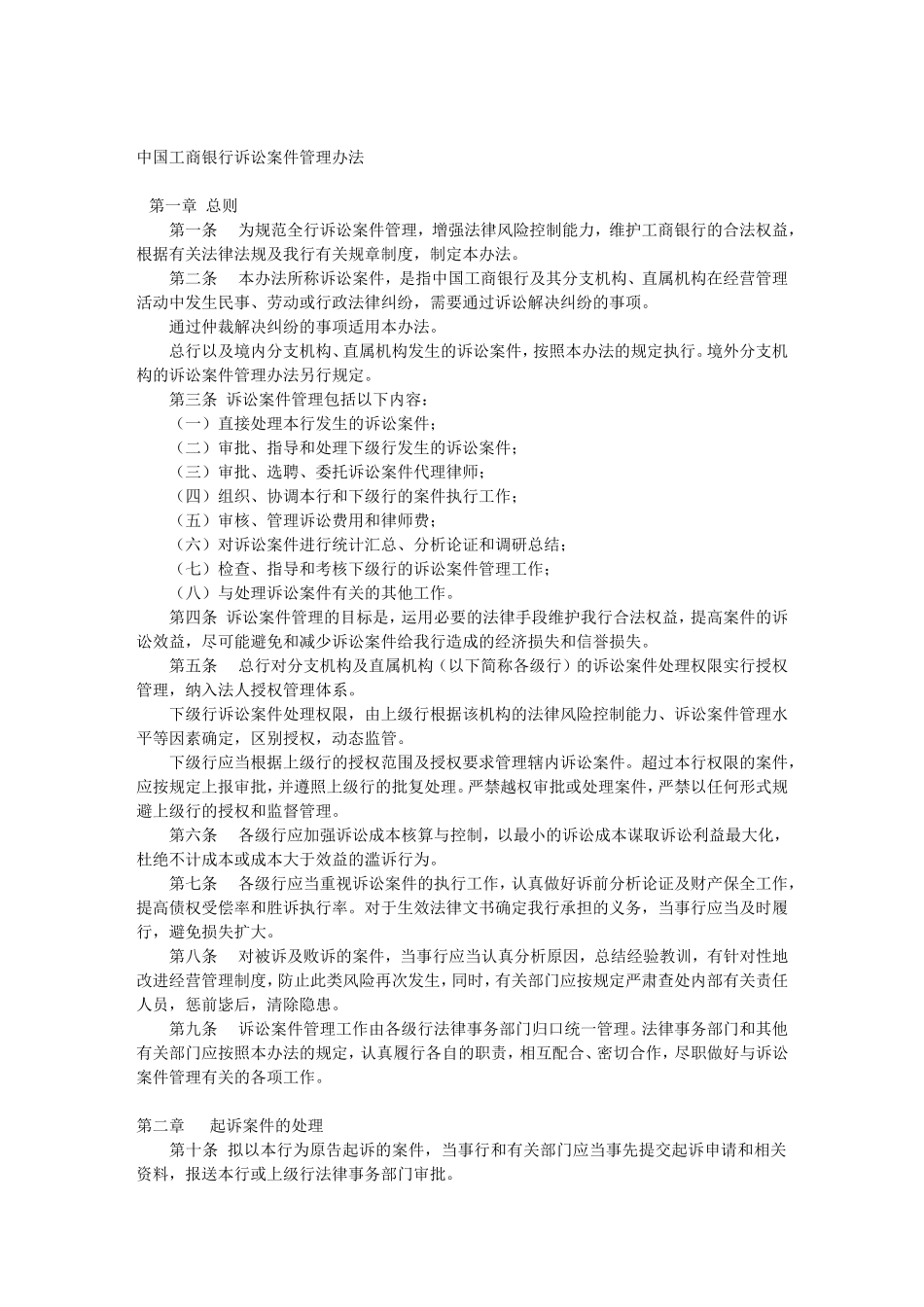 中国工商银行诉讼案件管理办法.doc_第1页