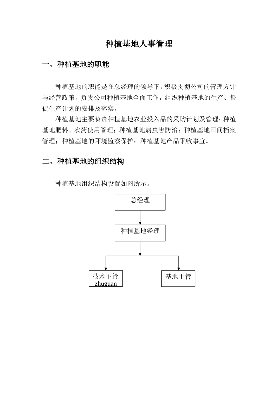 种植基地人事管理制度.doc_第1页