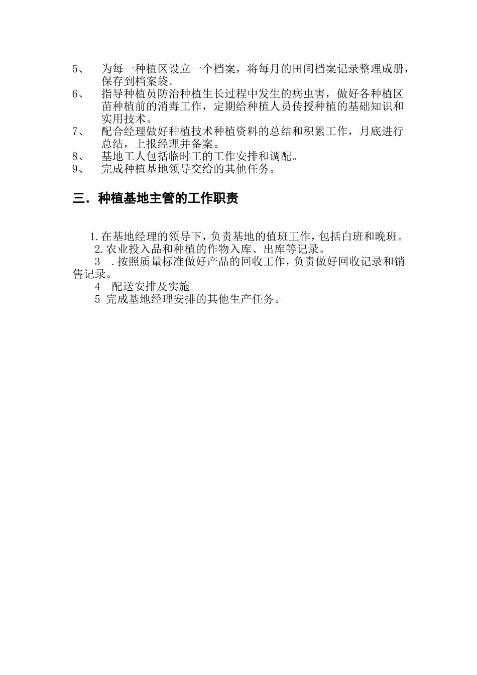 种植基地人事管理制度.doc_第3页