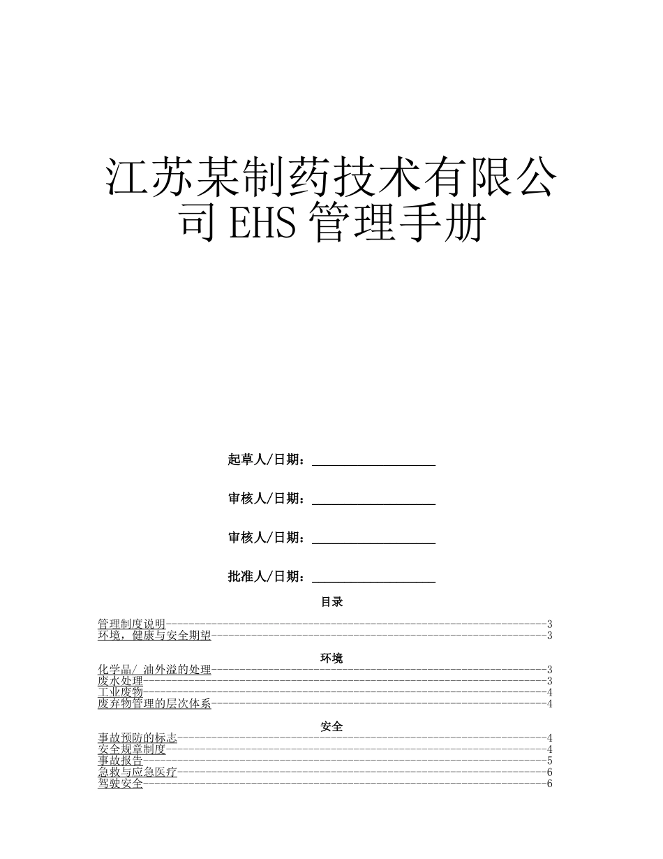 中国某制药有限公司EHS管理手册.doc_第1页