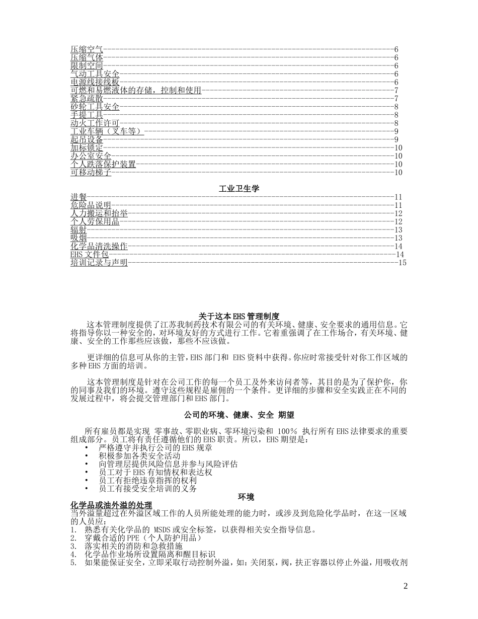 中国某制药有限公司EHS管理手册.doc_第2页
