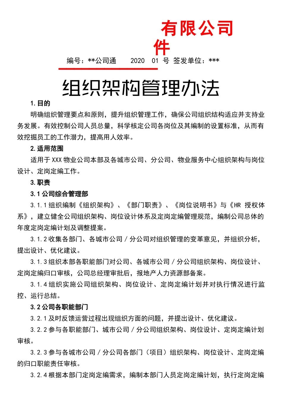 组织架构管理办法.docx_第1页