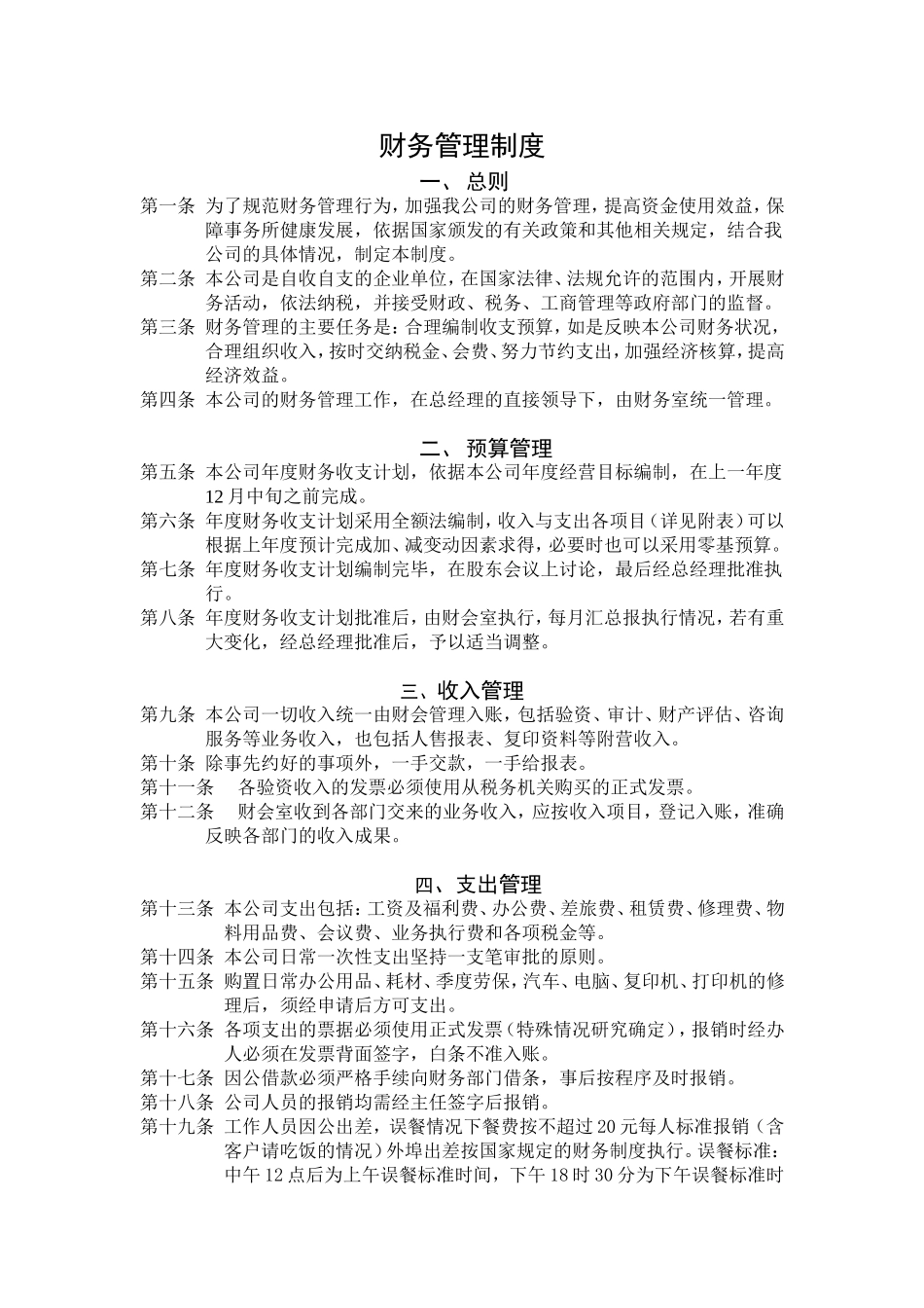 资产评估公司财务制度.doc_第1页