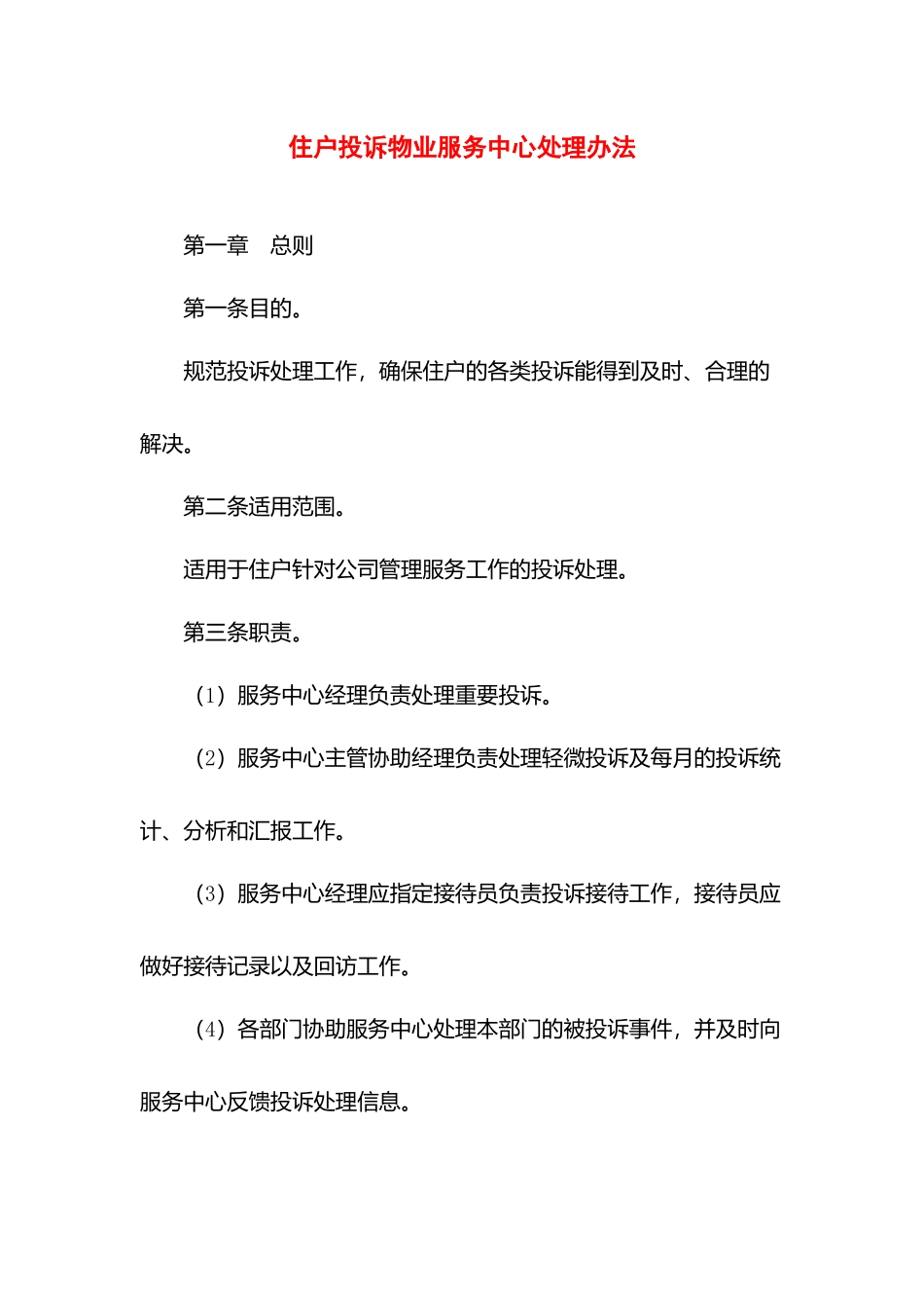 住户投诉物业服务中心处理办法.docx_第1页