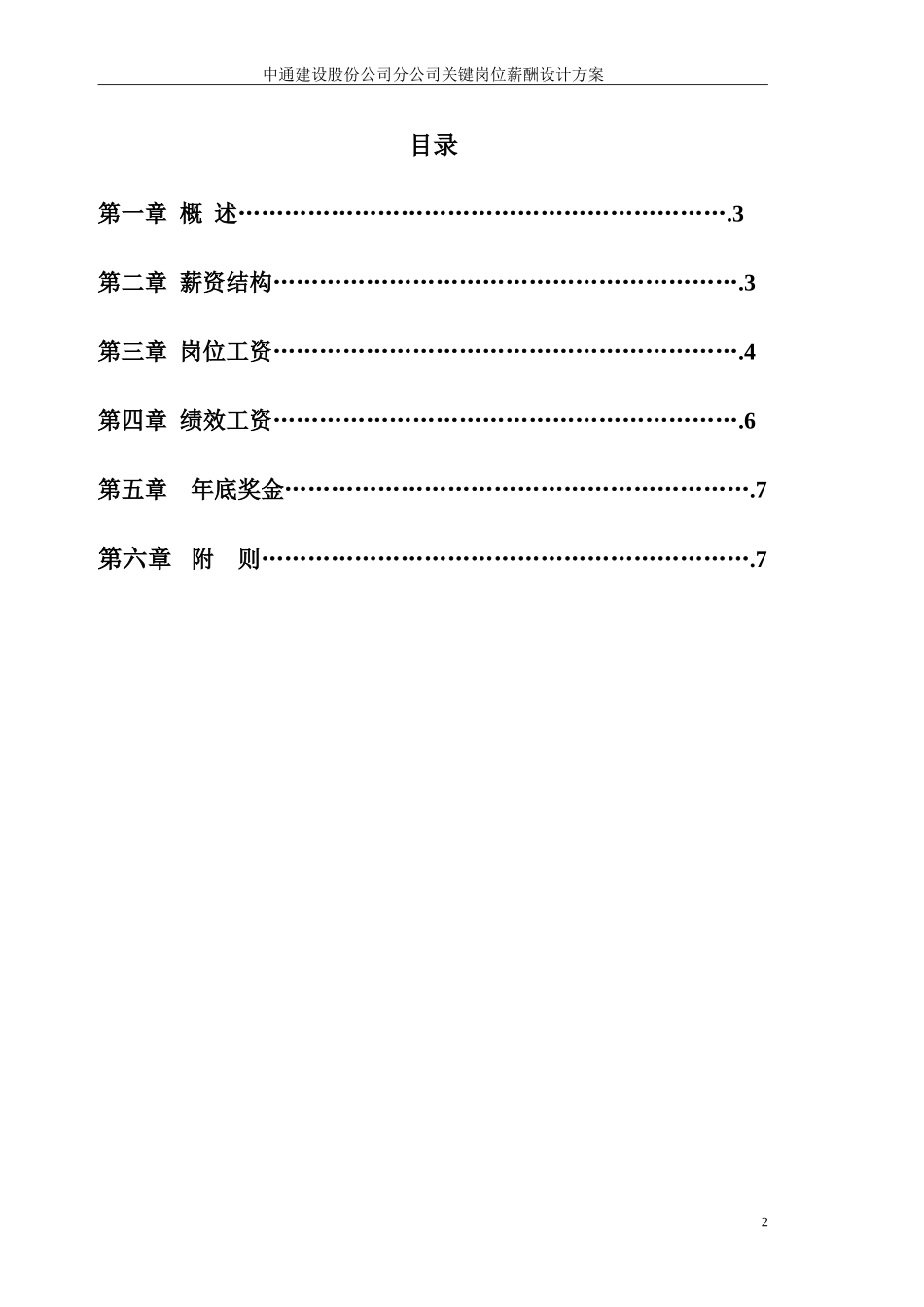 中通关键岗位薪酬设计方案.doc_第2页
