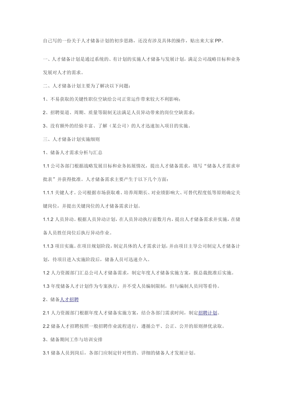 自己写的一份关于人才储备计划的初步思路.doc_第1页