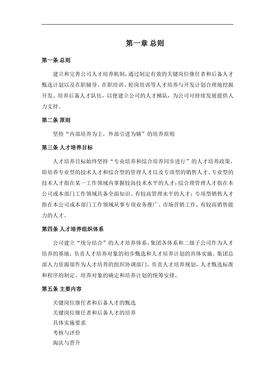 中小企业人才梯队建设方案【更多优质课程+微信5229018】.doc_第2页