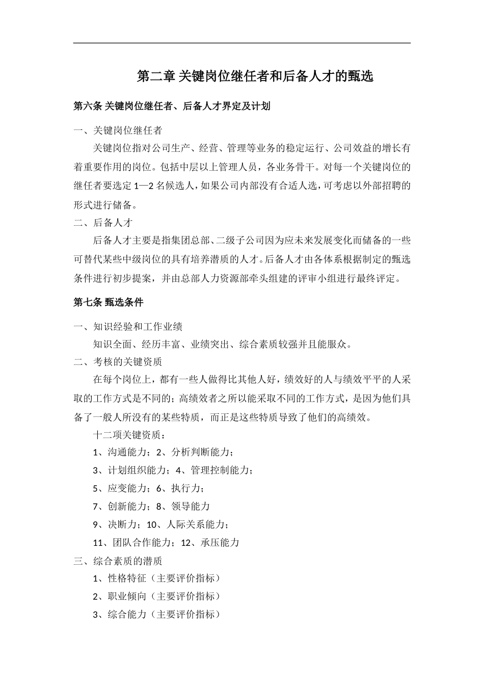 中小企业人才梯队建设方案【更多优质课程+微信5229018】.doc_第3页