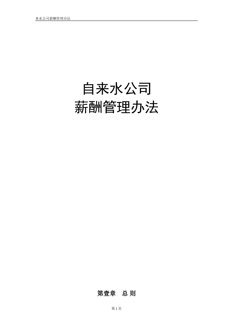 自来水公司薪酬制度.doc_第1页